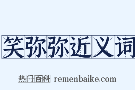 笑弥弥近义词是什么意思的图片